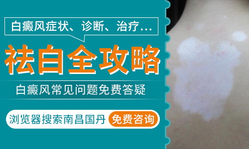  白癜風(fēng)患者復(fù)色后致謝南昌國丹醫(yī)護(hù)！南昌國丹醫(yī)院盡職盡責(zé)專業(yè)到位