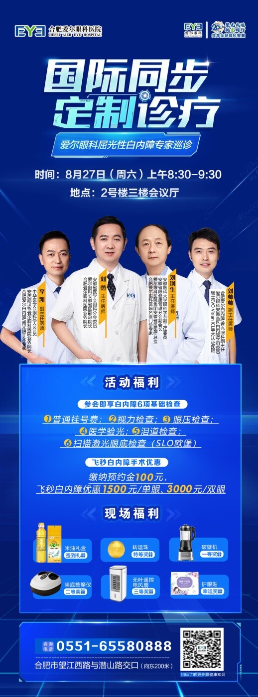 【國際同步 定制診療】 8月27日，愛爾眼科安徽省區(qū)白內(nèi)障專家巡診會(huì)（合肥站），敬請(qǐng)關(guān)注