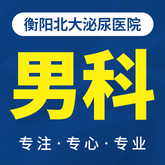 衡陽北大泌尿醫(yī)院：改善男科醫(yī)療服務(wù)，網(wǎng)絡(luò)預(yù)約更快捷