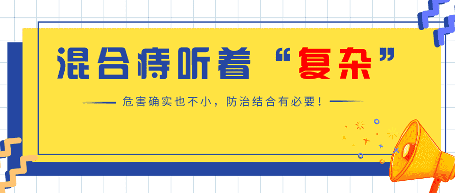 天津歐亞肛腸醫(yī)院揭示混合痔如何“欺負(fù)”患者？發(fā)病時(shí)為何又疼痛又出血？