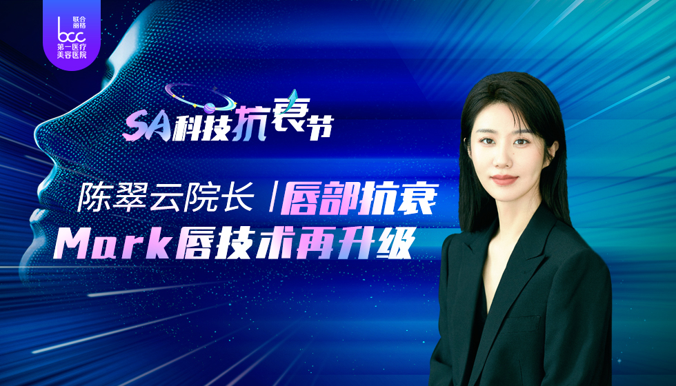 SA科技抗衰節(jié)|聯(lián)合麗格第一醫(yī)院陳翠云院長Mark唇技術(shù)再升級(jí)
