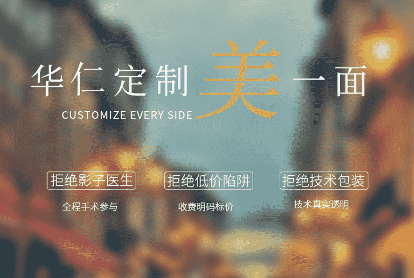 宜賓華仁整形醫(yī)院服務(wù)好不好？細(xì)節(jié)體現(xiàn)醫(yī)院品質(zhì)優(yōu)質(zhì)服務(wù)暖人心