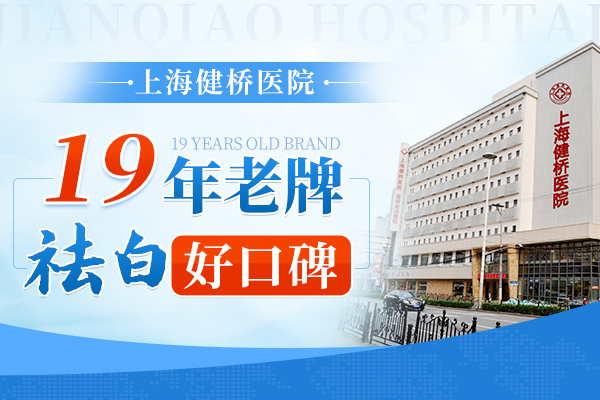 上海健橋醫(yī)院專業(yè)嗎，女性皮膚上的白癜風(fēng)怎么辦