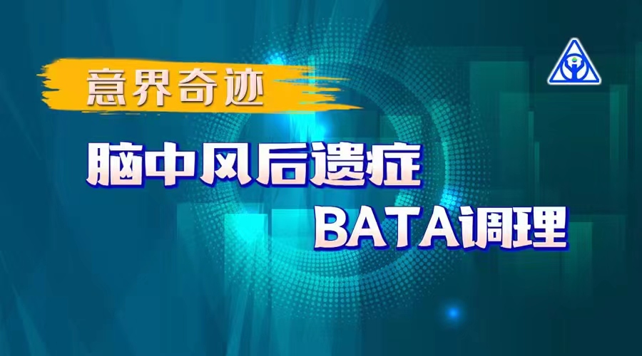 意界奇跡：腦中風(fēng)后遺癥BATA調(diào)理！