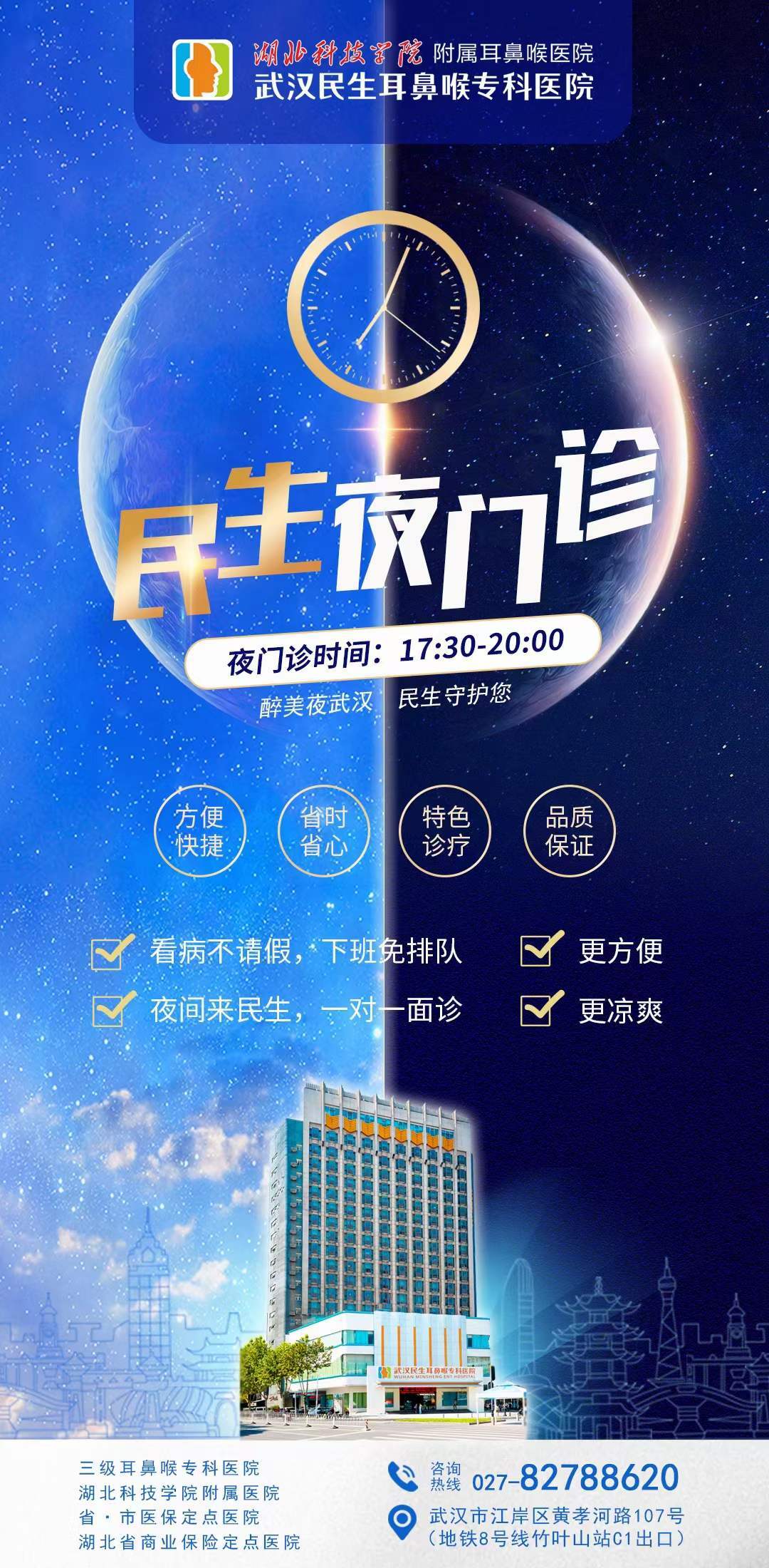 武漢民生耳鼻喉醫(yī)院夜診為民解憂愁，上班就醫(yī)兩不誤，全面開啟夜間專家門診服務(wù)