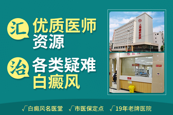 上海健橋醫(yī)院是專科嗎，治療白癜風需要注意哪些護理問題?