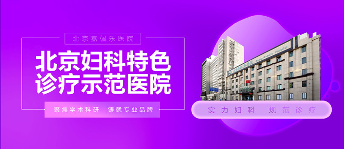 北京嘉佩樂醫(yī)院是三甲醫(yī)院嗎？值得你信賴選擇的好醫(yī)院