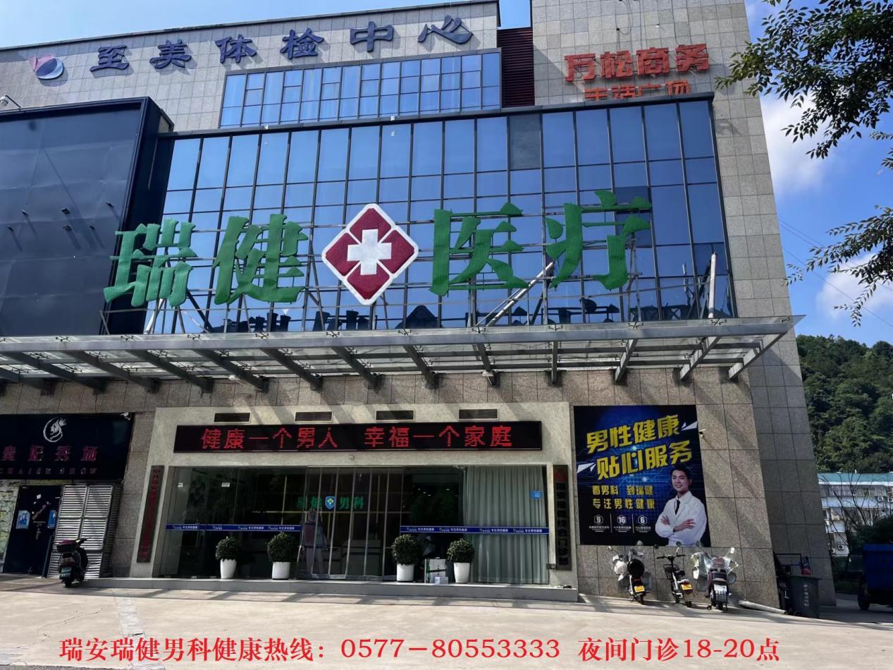 瑞安哪里的男科醫(yī)院好一點？瑞安瑞健男科