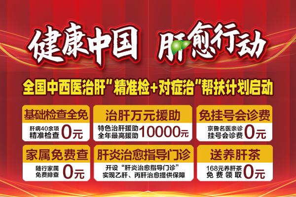 濟南中醫(yī)肝病醫(yī)院看肝病怎么收費？貴嗎？