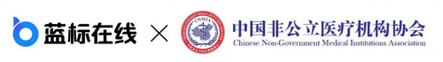藍標在線與中國非公立醫(yī)療機構(gòu)協(xié)會開啟多元化戰(zhàn)略合作，共促社會辦醫(yī)機構(gòu)信息化建設(shè)