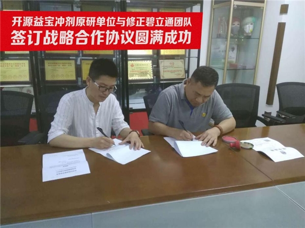 開源益寶沖劑原研單位與修正碧立通團(tuán)隊(duì)簽訂戰(zhàn)略合作協(xié)議圓滿成功