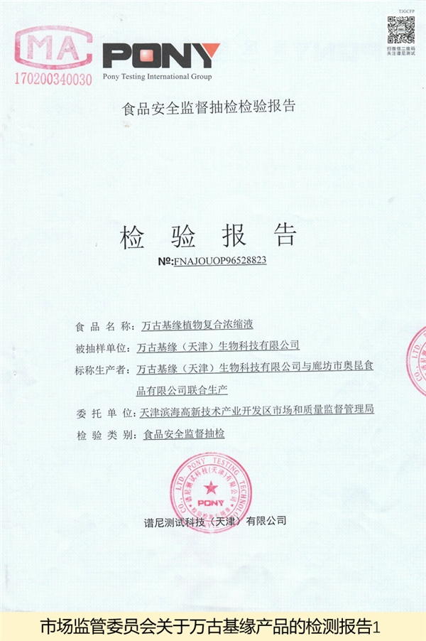 萬古基緣植物復合濃縮液通過市場監(jiān)管嚴格檢測