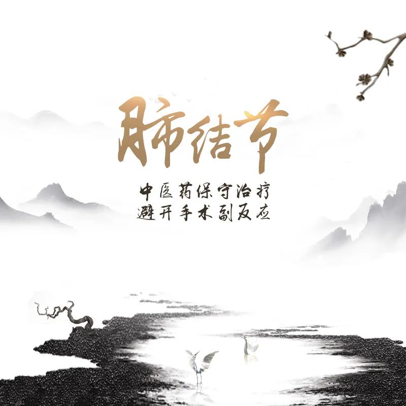 肺結(jié)節(jié)，廣州御生堂陳緒明中醫(yī)藥治療，避開(kāi)手術(shù)副反應(yīng)