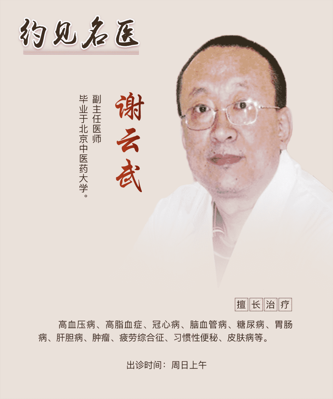 約見(jiàn)名醫(yī)：東城中醫(yī)醫(yī)院謝云武：易經(jīng)中的大醫(yī)智慧，求樞修復(fù)先減負(fù)