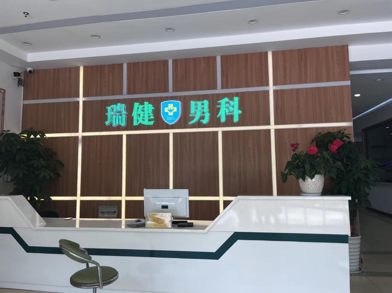 瑞安男科醫(yī)院，瑞安瑞健男科