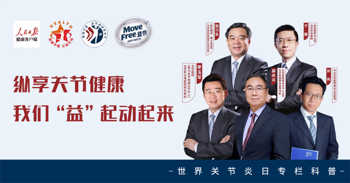 世界關(guān)節(jié)炎日|Move Free益節(jié)品牌X人民日?qǐng)?bào)健康，讓關(guān)節(jié)問題早知為好