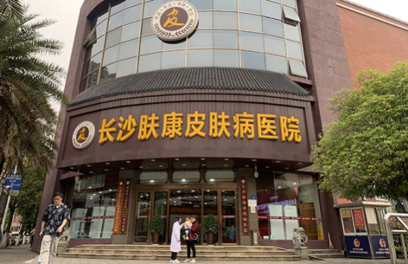 長沙膚康醫(yī)院口碑好嗎？長沙正規(guī)的皮膚科醫(yī)院