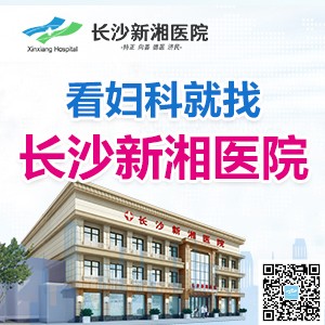 治療HPV推薦你去長沙新湘醫(yī)院專業(yè)治療！