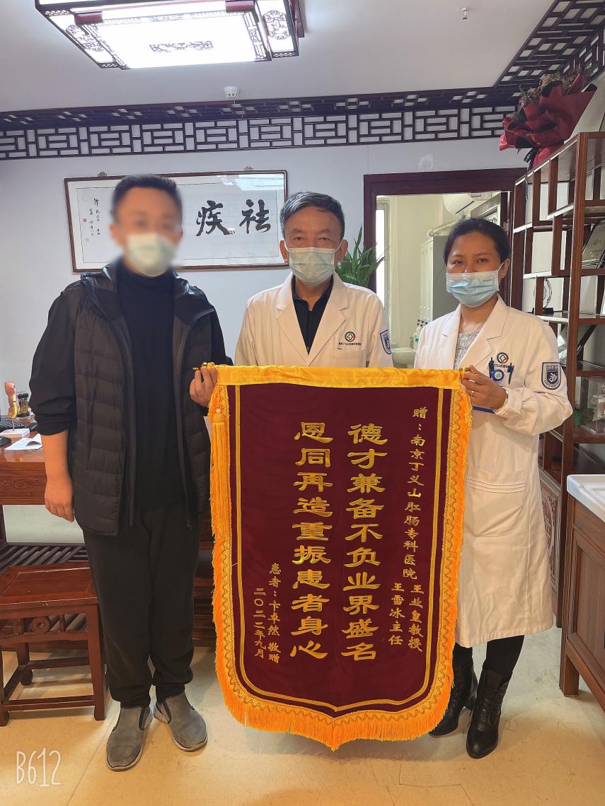 南京丁義山?？漆t(yī)院微創(chuàng)除痔瘡解困擾，患者感恩送錦旗感謝王業(yè)皇