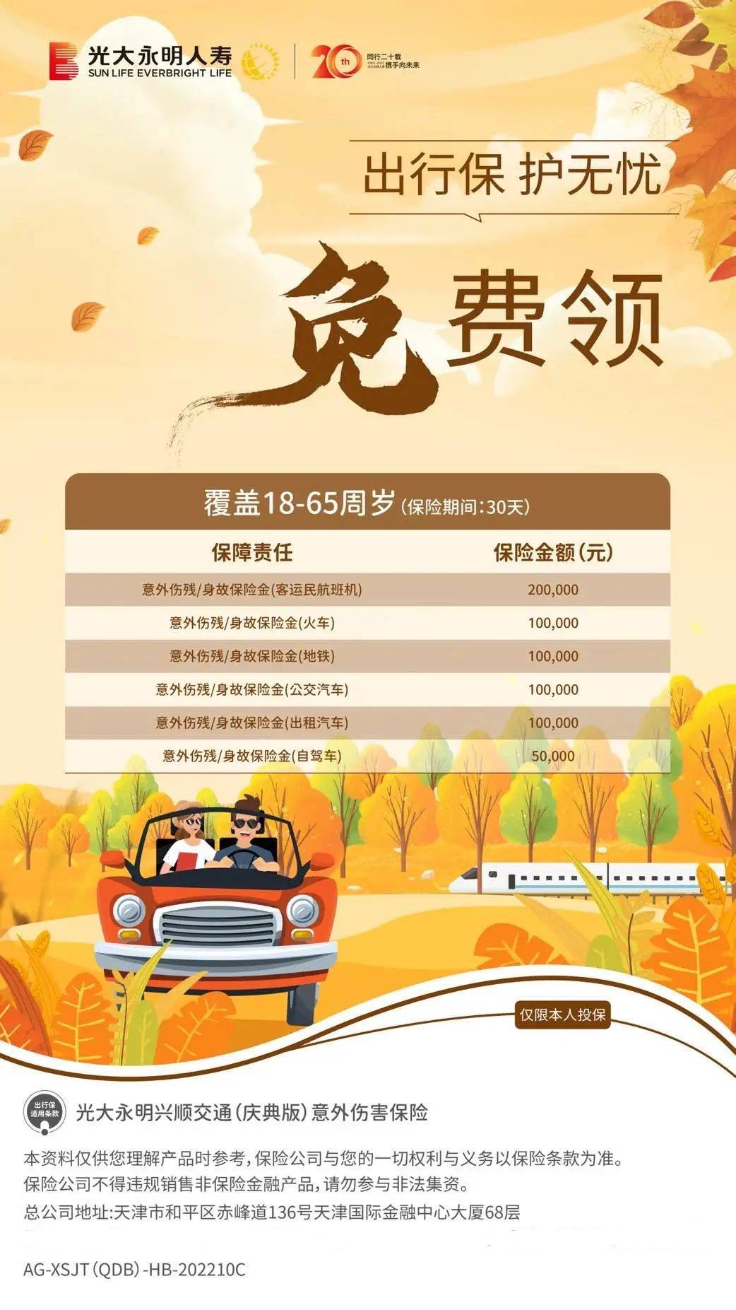 標題：出行保，護無憂 | 光大永明興順交通（慶典版）意外傷害保險