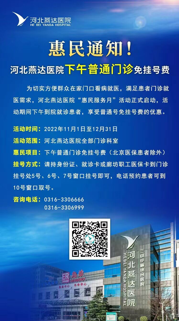  福利！河北燕達(dá)醫(yī)院下午普通門診免掛號(hào)費(fèi)