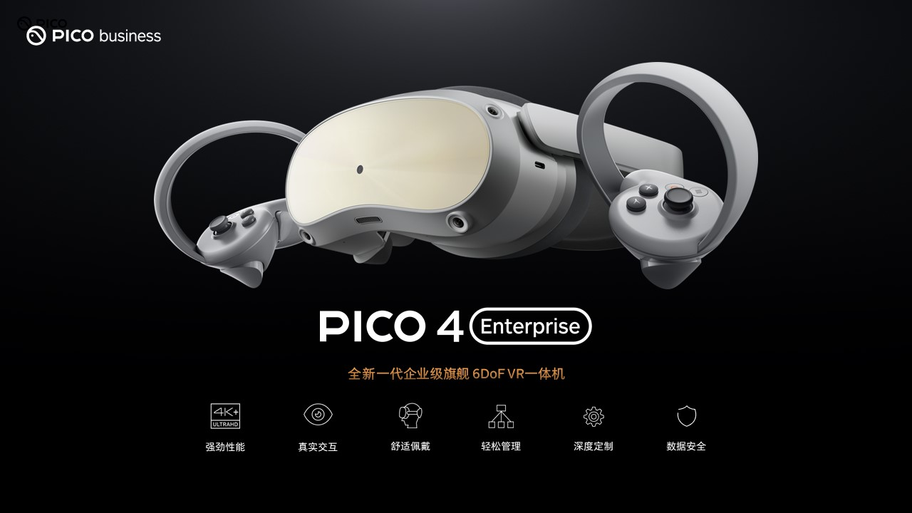全新企業(yè)級VR一體機PICO 4 Enterprise即將上市，打開商用場景新價值