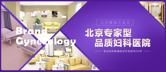 北京嘉佩樂(lè)醫(yī)院婦科收費(fèi)正規(guī)嗎 透明收費(fèi)，平價(jià)診療