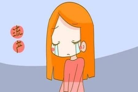 流產(chǎn)的危害有多大？掌握科學的避孕方式很重要