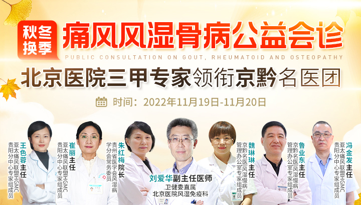 貴陽(yáng)強(qiáng)直醫(yī)院特邀北京專家開(kāi)展風(fēng)濕骨病公益會(huì)診！更有就診補(bǔ)貼！