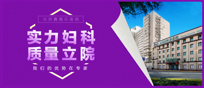  北京嘉佩樂醫(yī)院是正規(guī)醫(yī)院嗎 誠信服務 品質(zhì)醫(yī)療