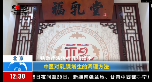 各大權(quán)威媒體專訪福乳堂乳腺貼敷法，究竟是何原因