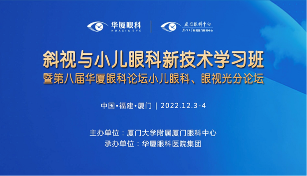 聚焦兒童青少年眼健康  第八屆華廈眼科論壇小兒眼科、眼視光分論壇成功舉辦