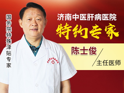 山東治肝病專家—濟南治肝病專家排名—肝病教授陳士??？