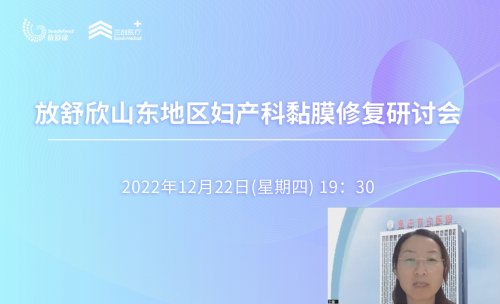 放舒欣山東地區(qū)婦產(chǎn)科黏膜修復(fù)研討會順利舉辦！