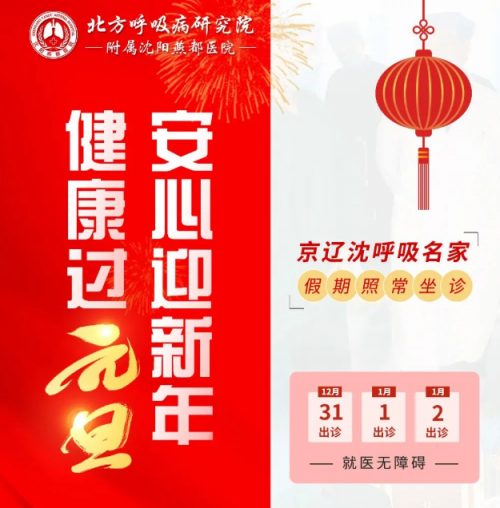 沈陽燕都醫(yī)院呼吸專家元旦會(huì)診，開設(shè)CT綠色通道，免除排隊(duì)困擾，捍衛(wèi)您的呼吸健康