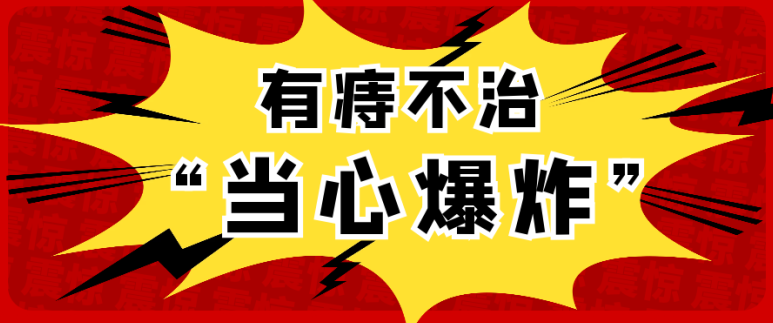 天津歐亞肛腸醫(yī)院曝光危害：關于痔瘡，你知道它的并發(fā)癥有哪些嗎？