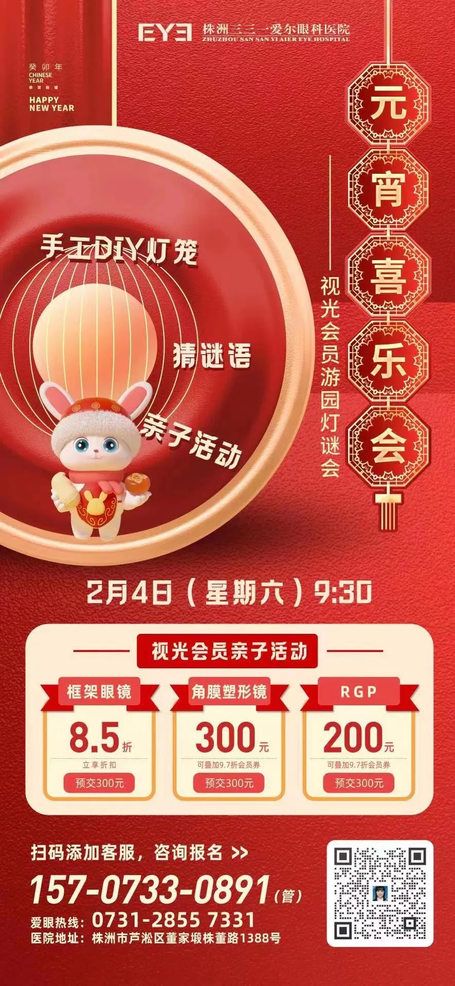 株洲三三一愛(ài)爾眼科醫(yī)院2月4日元宵喜樂(lè)會(huì)，猜燈謎互動(dòng)贏禮品