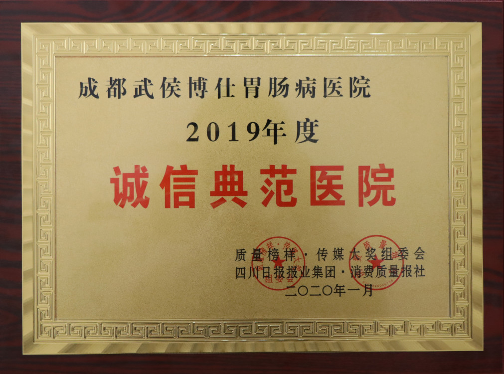 看胃腸哪家好?重成都博仕胃腸病醫(yī)院可信嗎？
