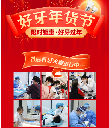 全民種牙盛惠 樂(lè)享品質(zhì)生活！中家醫(yī)家庭醫(yī)生口腔好牙年貨節(jié)圓滿收官！