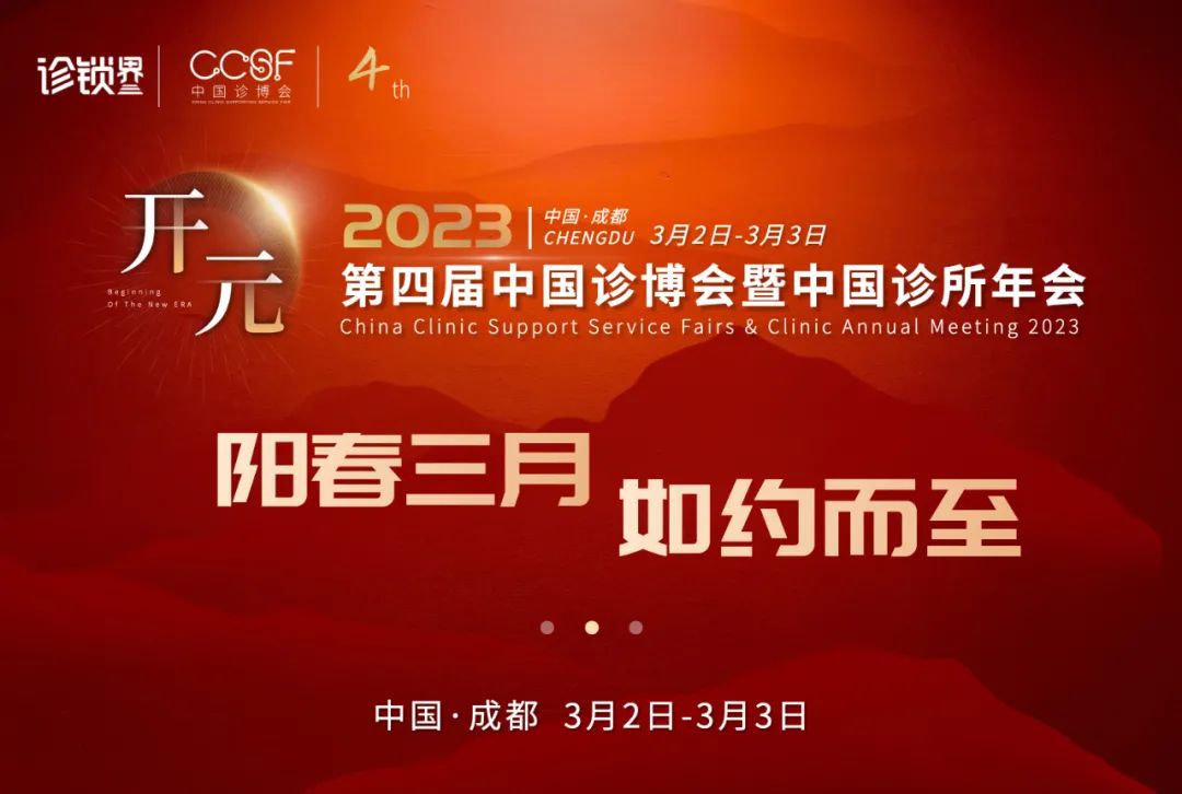 共創(chuàng)基層醫(yī)療新紀(jì)元，2023第四屆中國診博會將于成都開幕！