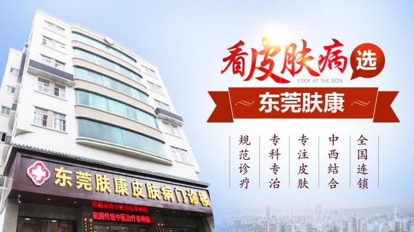 東莞膚康皮膚病醫(yī)院醫(yī)院收費(fèi)貴嗎？ 正規(guī)誠(chéng)信收費(fèi)獲百姓好評(píng)