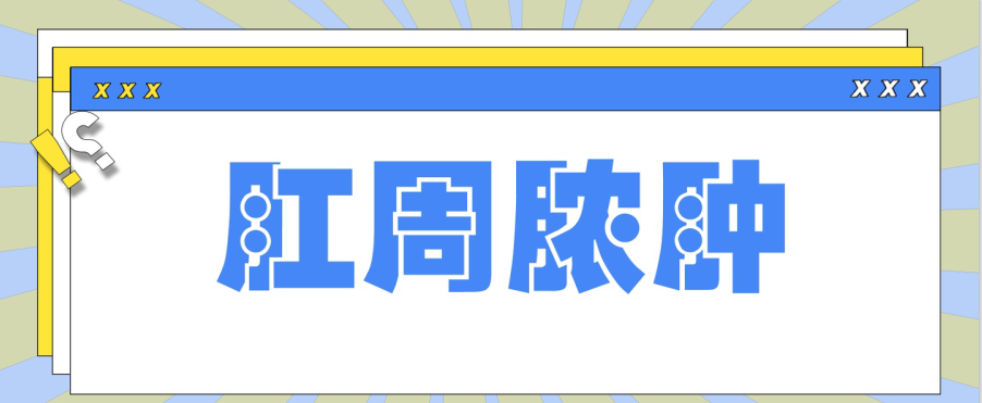 天津歐亞肛腸醫(yī)院手術(shù)好不好？怎么預(yù)防肛周膿腫在生活中出現(xiàn)呢？