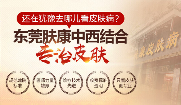東莞膚康皮膚病醫(yī)院可信賴嗎 優(yōu)質服務口碑好