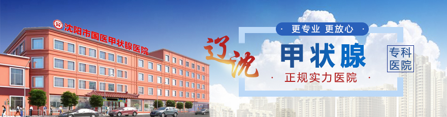 沈陽甲狀腺結(jié)節(jié)?？漆t(yī)院哪家較好沈陽國(guó)醫(yī)甲狀腺醫(yī)院治療甲狀腺結(jié)節(jié)醫(yī)院排名