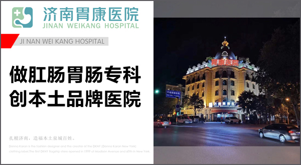 濟南胃康醫(yī)院評價怎么樣？ 五心服務，樹立濟南肛腸榜樣