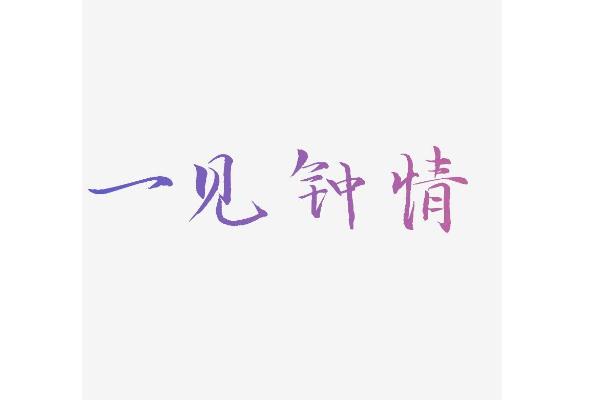男女一見鐘情的概率有多大？男女相互愛慕的表現(xiàn)？