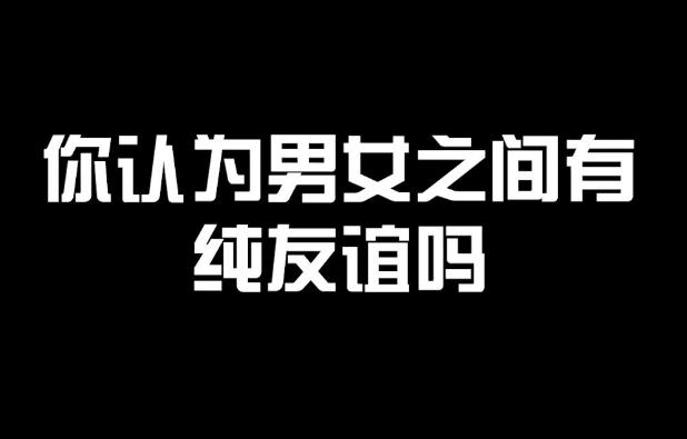 男女之間到底有沒有純友誼？男女如何保持純潔友誼？