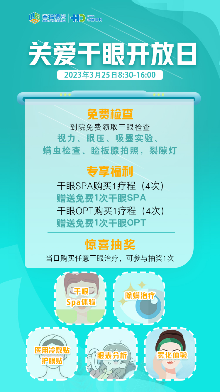 【福利派送】關(guān)愛(ài)干眼福利日 開(kāi)啟潤(rùn)眸新視界