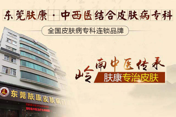 東莞膚康皮膚病醫(yī)院是正規(guī)醫(yī)院?jiǎn)?靠譜專業(yè)收費(fèi)規(guī)范獲好評(píng)