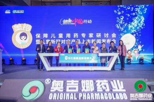 呵護兒童健康 保障兒童用藥 責(zé)任藥企奧吉娜在行動